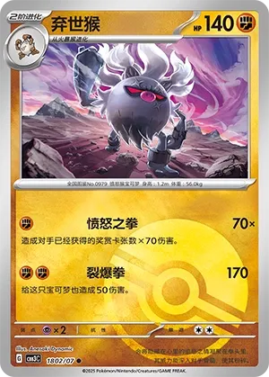 Annihilape 1802 — Gem Pack Vol. 3 (Chinese Pokémon TCG card)