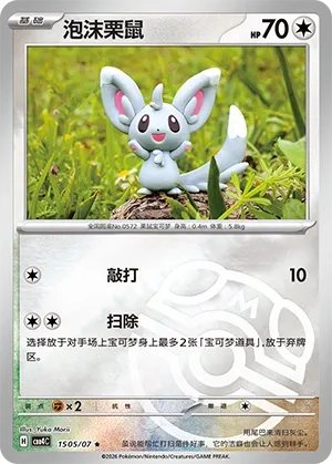 Minccino 1505 — Gem Pack Vol. 4 (Chinese Pokémon TCG card)
