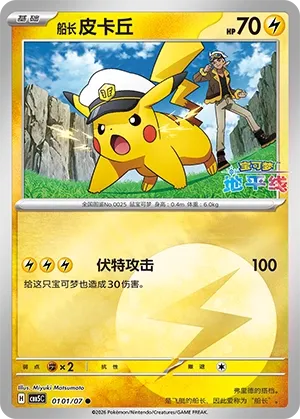 Captain Pikachu 0101 — Gem Pack Vol. 5 (Chinese Pokémon TCG card)
