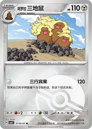 Alolan Dugtrio 0102 — Gem Pack Vol. 6 (Simplified) (Chinese Pokémon TCG card)