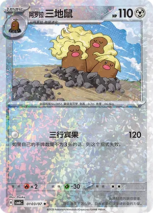 Alolan Dugtrio 0103 — Gem Pack Vol. 6 (Simplified) (Chinese Pokémon TCG card)
