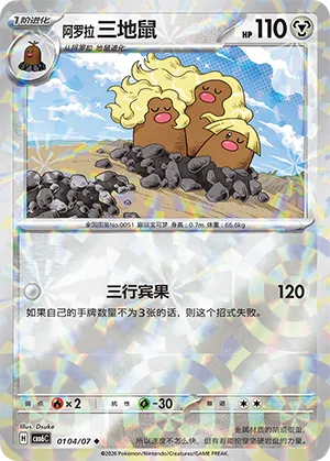 Alolan Dugtrio 0104 — Gem Pack Vol. 6 (Simplified) (Chinese Pokémon TCG card)