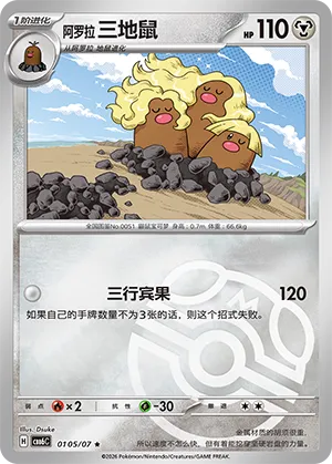 Alolan Dugtrio 0105 — Gem Pack Vol. 6 (Simplified) (Chinese Pokémon TCG card)