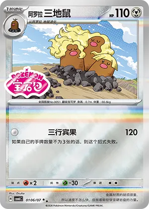 Alolan Dugtrio 0106 — Gem Pack Vol. 6 (Simplified) (Chinese Pokémon TCG card)