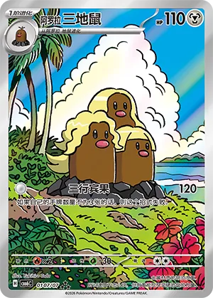 Alolan Dugtrio 0107 — Gem Pack Vol. 6 (Simplified) (Chinese Pokémon TCG card)