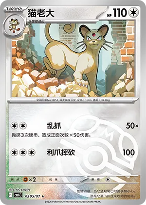 Persian 0205 — Gem Pack Vol. 6 (Simplified) (Chinese Pokémon TCG card)
