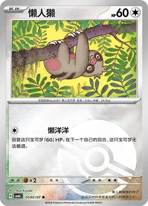 Slakoth 0502 — Gem Pack Vol. 6 (Simplified) (Chinese Pokémon TCG card)