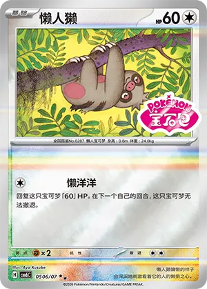 Slakoth 0506 — Gem Pack Vol. 6 (Simplified) (Chinese Pokémon TCG card)