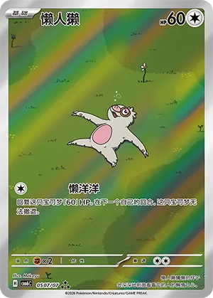 Slakoth 0507 — Gem Pack Vol. 6 (Simplified) (Chinese Pokémon TCG card)