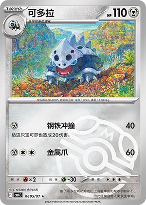 Lairon 0605 — Gem Pack Vol. 6 (Simplified) (Chinese Pokémon TCG card)