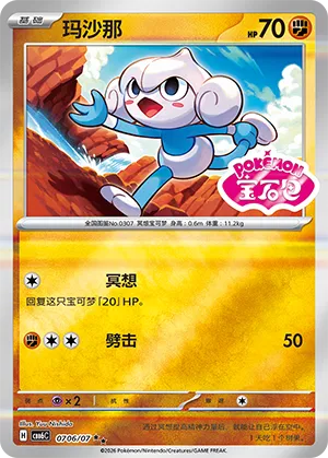 Meditite 0706 — Gem Pack Vol. 6 (Simplified) (Chinese Pokémon TCG card)