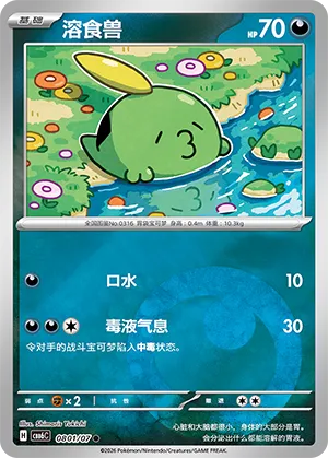 Gulpin 0801 — Gem Pack Vol. 6 (Simplified) (Chinese Pokémon TCG card)