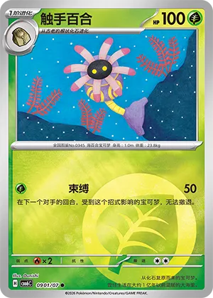 Lileep 0901 — Gem Pack Vol. 6 (Simplified) (Chinese Pokémon TCG card)