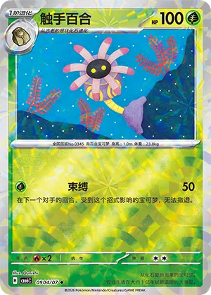 Lileep 0904 — Gem Pack Vol. 6 (Simplified) (Chinese Pokémon TCG card)