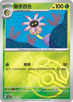 Lileep 0905/7 — Gem Pack Vol. 6 (Simplified) (Chinese Pokémon TCG card)