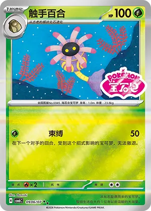 Lileep 0906/7 — Gem Pack Vol. 6 (Simplified) (Chinese Pokémon TCG card)