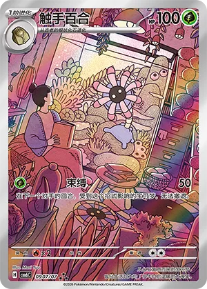 Lileep 0907/7 — Gem Pack Vol. 6 (Simplified) (Chinese Pokémon TCG card)