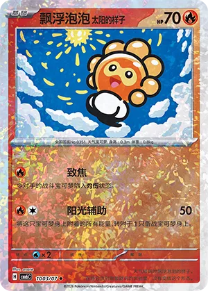 Castform Sunny Form 1003/7 — Gem Pack Vol. 6 (Simplified) (Chinese Pokémon TCG card)