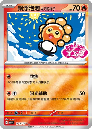 Castform Sunny Form 1006/7 — Gem Pack Vol. 6 (Simplified) (Chinese Pokémon TCG card)