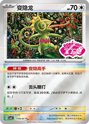 Kecleon 1106/7 — Gem Pack Vol. 6 (Simplified) (Chinese Pokémon TCG card)