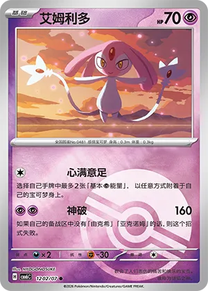 Mesprit 1202/7 — Gem Pack Vol. 6 (Simplified) (Chinese Pokémon TCG card)