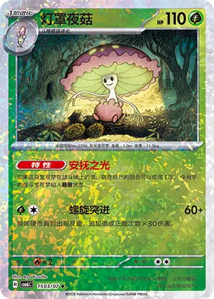 Shiinotic 1503 — Gem Pack Vol. 6 (Simplified) (Chinese Pokémon TCG card)