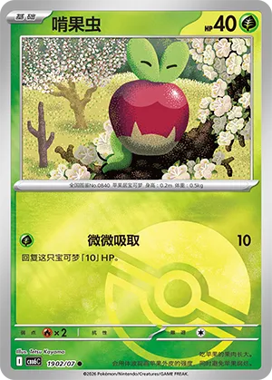 Applin 1902 — Gem Pack Vol. 6 (Simplified) (Chinese Pokémon TCG card)