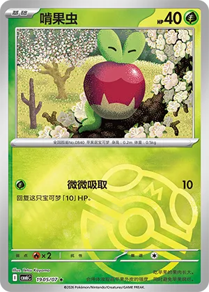 Applin 1905 — Gem Pack Vol. 6 (Simplified) (Chinese Pokémon TCG card)