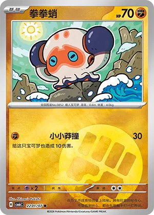 Clobbopus 2201 — Gem Pack Vol. 6 (Simplified) (Chinese Pokémon TCG card)