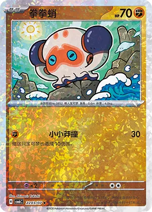 Clobbopus 2203 — Gem Pack Vol. 6 (Simplified) (Chinese Pokémon TCG card)