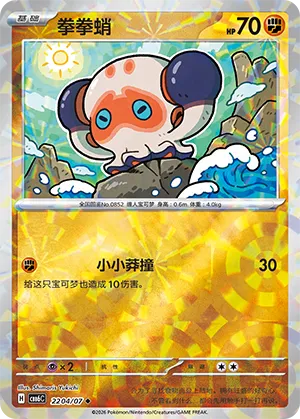 Clobbopus 2204 — Gem Pack Vol. 6 (Simplified) (Chinese Pokémon TCG card)
