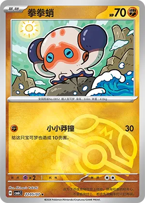 Clobbopus 2205 — Gem Pack Vol. 6 (Simplified) (Chinese Pokémon TCG card)