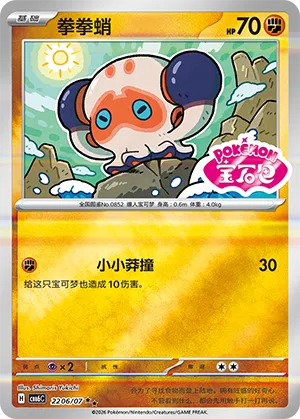 Clobbopus 2206 — Gem Pack Vol. 6 (Simplified) (Chinese Pokémon TCG card)