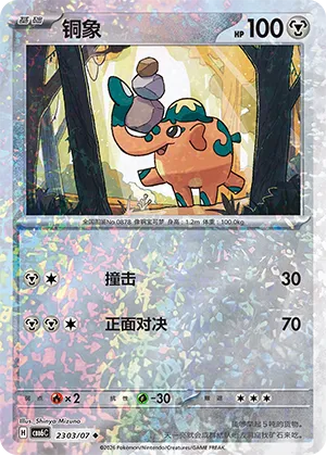 Cufant 2303 — Gem Pack Vol. 6 (Simplified) (Chinese Pokémon TCG card)