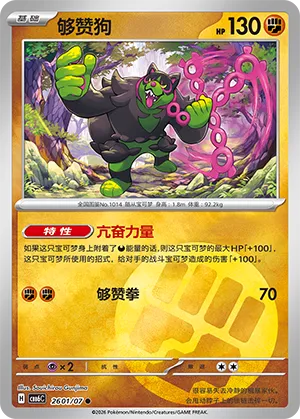 Okidogi 2601 — Gem Pack Vol. 6 (Simplified) (Chinese Pokémon TCG card)