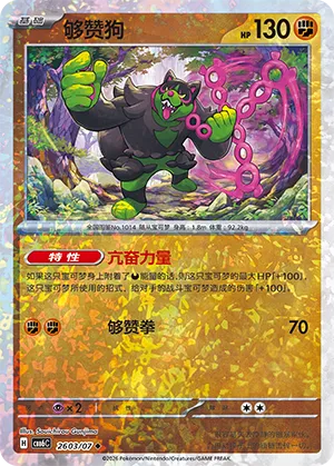 Okidogi 2603 — Gem Pack Vol. 6 (Simplified) (Chinese Pokémon TCG card)
