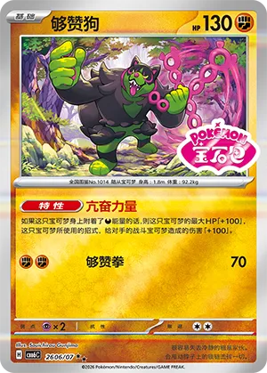 Okidogi 2606/7 — Gem Pack Vol. 6 (Simplified) (Chinese Pokémon TCG card)