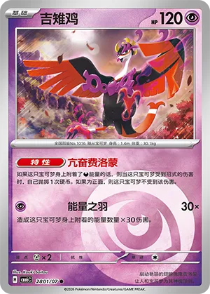 Fezandipiti 2801/7 — Gem Pack Vol. 6 (Simplified) (Chinese Pokémon TCG card)
