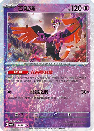 Fezandipiti 2803/7 — Gem Pack Vol. 6 (Simplified) (Chinese Pokémon TCG card)
