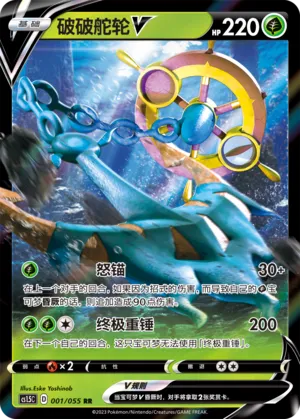 Dhelmise V 001 — Dynamax Tactics (Chinese Pokémon TCG card)