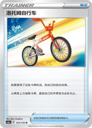 Rotom Bike 124 — Dynamax Clash (Thunder) (Chinese Pokémon TCG card)