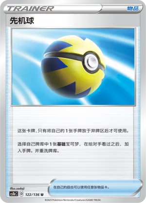Quick Ball 122 — Dynamax Clash (Flame) (Chinese Pokémon TCG card)