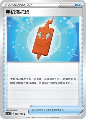 Rotom Phone 123 — Dynamax Clash (Flame) (Chinese Pokémon TCG card)