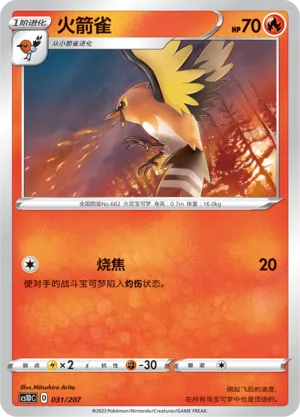 Fletchinder 031 — Dynamax Clash V Starter Deck (Chinese Pokémon TCG card)