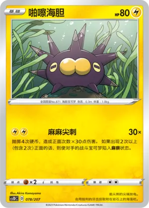Pincurchin 078 — Dynamax Clash V Starter Deck (Chinese Pokémon TCG card)