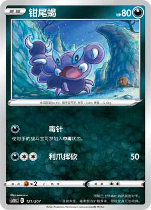 Skorupi 121 — Dynamax Clash V Starter Deck (Chinese Pokémon TCG card)
