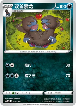 Zweilous 124 — Dynamax Clash V Starter Deck (Chinese Pokémon TCG card)