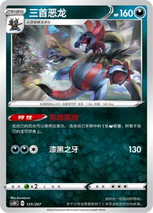Hydreigon 125 — Dynamax Clash V Starter Deck (Chinese Pokémon TCG card)