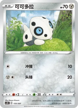 Aron 133 — Dynamax Clash V Starter Deck (Chinese Pokémon TCG card)