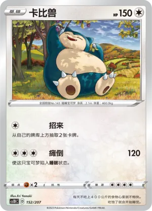Snorlax 152 — Dynamax Clash V Starter Deck (Chinese Pokémon TCG card)